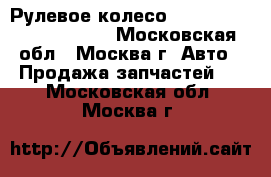 Рулевое колесо Lexus RX 300 1998-2003 - Московская обл., Москва г. Авто » Продажа запчастей   . Московская обл.,Москва г.